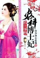 小王爺的農科博士妃