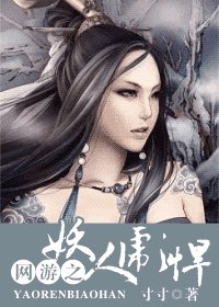 網遊之妖人彪悍