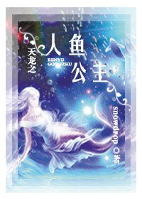 (天龍同人)天龍之人魚公主