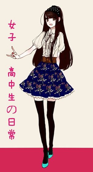 (綜漫同人)女子高中生的日常