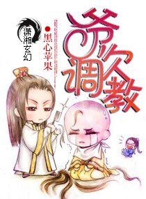 爺,欠調教/極品囂張妖女