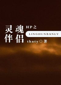 (HP同人)hp之靈魂伴侶