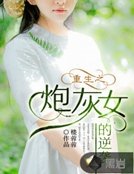 重生之炮灰女的逆襲