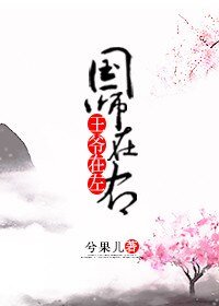 王爺在左,國師在右