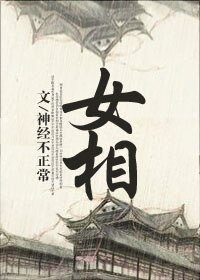 女相(gl)