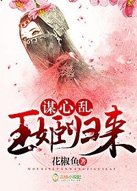 謀心亂,王姬歸來