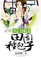 農門辣妻:田園種包子
