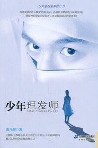 少年理髮師(少年偵探系列第二季/出書版)