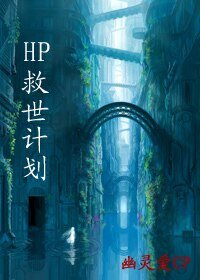 (HP同人)救世計劃/天地劫
