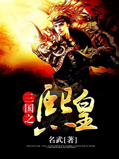 三國之熙皇