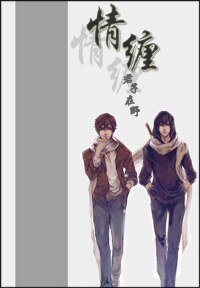 (盜墓筆記同人)盜墓筆記瓶邪之情纏