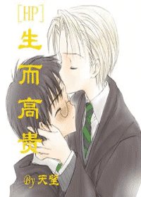 (HP同人)生而高貴