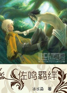 (佐鳴)佐鳴羈絆