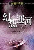 幻想運河(出書版)