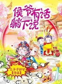 侯爺有話躺下説