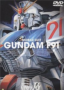 機動戰士高達F91