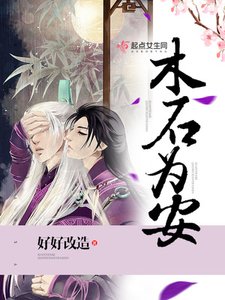 木石為安