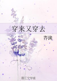 穿來又穿去