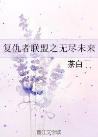 (BL/復聯同人)復仇者聯盟之無盡未來