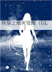 快穿之炮灰覺醒(GL)