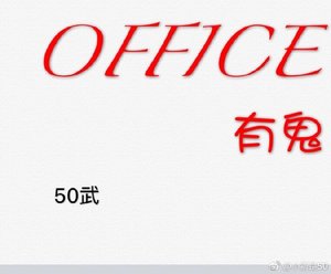 辦公室有鬼(第一部)