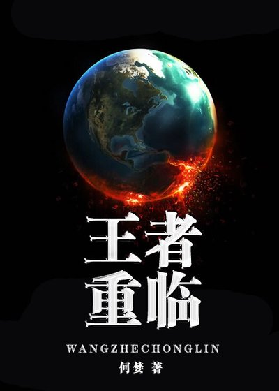 反穿書之王者重臨/王者歸來