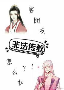 男朋友長生不老怎麼辦?