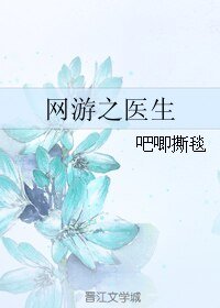 網遊之醫生