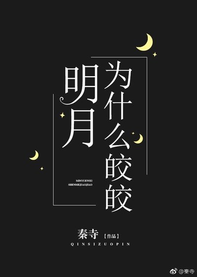 明月為什麼皎皎