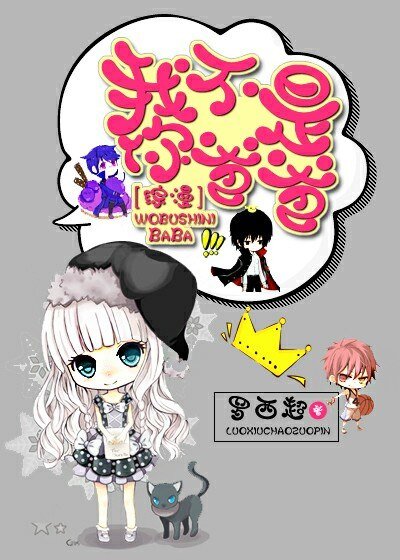 (BL/綜漫同人)我不是你爸爸