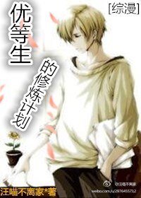 (BL/綜漫同人)優等生的修煉計劃