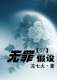 （HP同人/BL）無罪假設