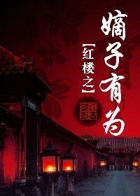 (BL/紅樓同人)紅樓之嫡子有為