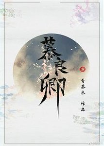 (BL/張良同人)慕良卿
