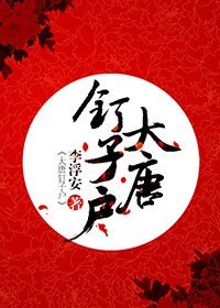 大唐釘子户gl