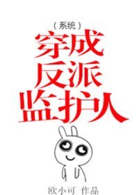 穿成反派監護人(系統)