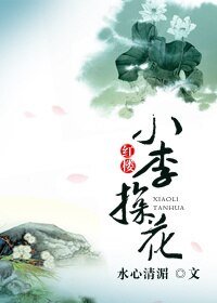 (BL/紅樓同人)小李探花