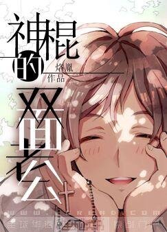 神棍的雙面老公