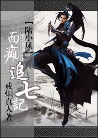 (BL/陸小鳳同人)面癱追七記