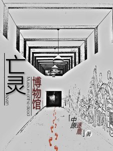 亡靈博物館