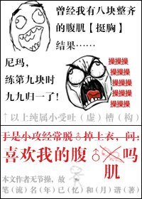 喜歡我的腹肌嗎