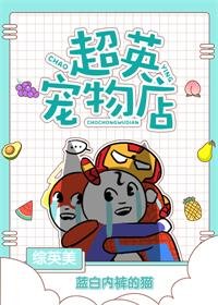 (綜英美同人)超英寵物店