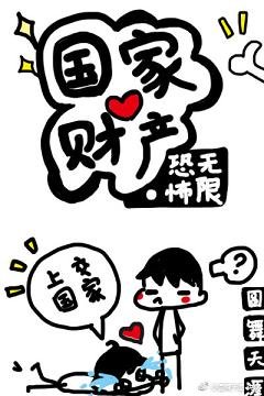 （BL/無限恐怖同人）國家財產