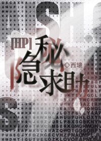 (BL/hp同人)西牆上的少爺
