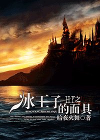 (BL/HP同人)HP之冰王子的面具