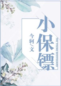 小保鏢