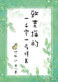 給青梅的一千零一/夜情書