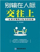 別輸在人際交往上