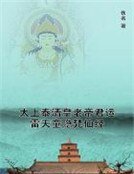太上泰清皇老帝君運雷天童隱梵仙經