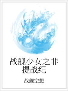 戰艦少女之非提戰紀